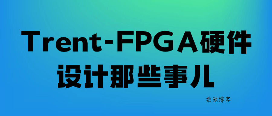 Trent-FPGA硬件设计那些事儿-数驰博客