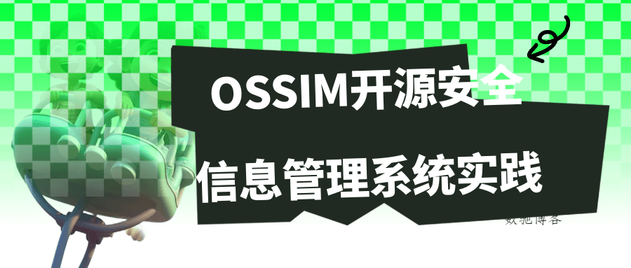 OSSIM开源安全信息管理系统实践-数驰博客