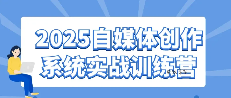 2025自媒体创作系统实战训练营-数驰博客
