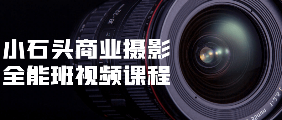 小石头商业摄影全能班视频课程-数驰博客