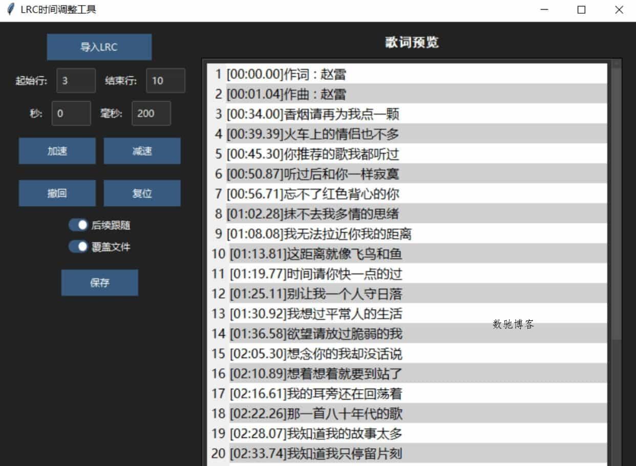 LRC歌词时间调整工具-数驰博客