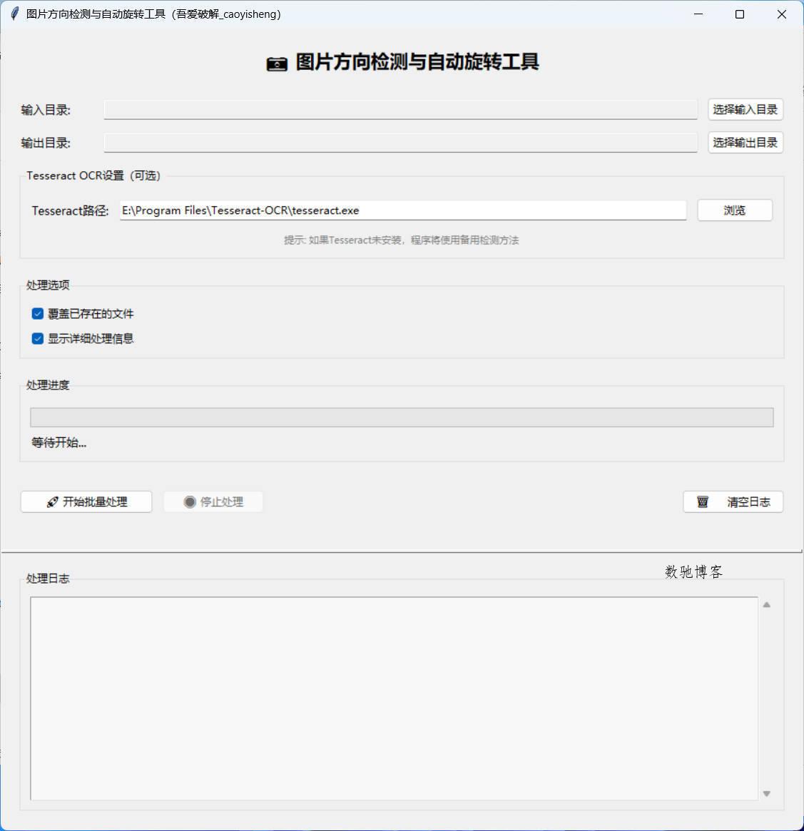 图片方向批量调整工具-数驰博客