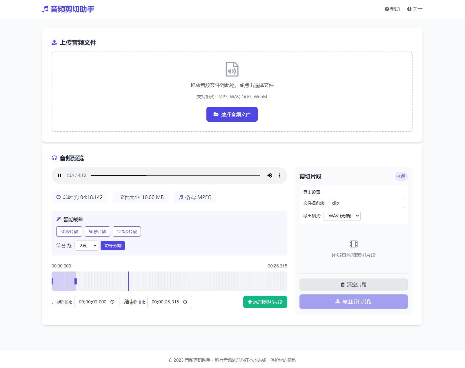 音频在线剪切助手网页版源码 – 本地运行，安全高效的音频剪辑工具-数驰博客