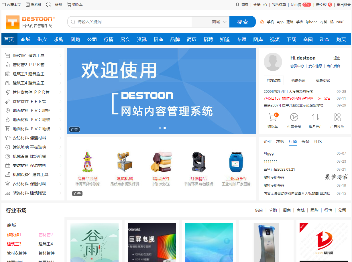 DESTOON(B2B网站管理系统)-数驰博客