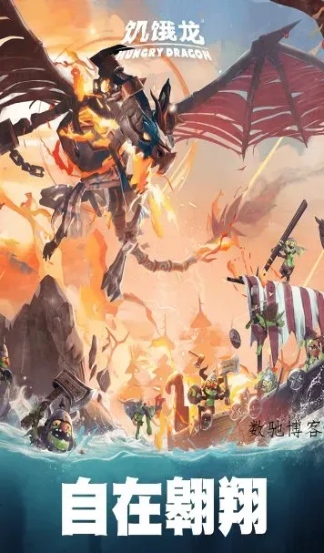 饥饿龙v5.7 旗舰版★国际大厂育碧开发3A休闲旗舰游戏-数驰博客