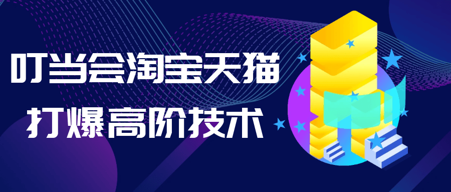 叮当会淘宝天猫打爆高阶技术-数驰博客