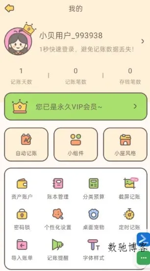 小贝记账v1.91高级版-数驰博客