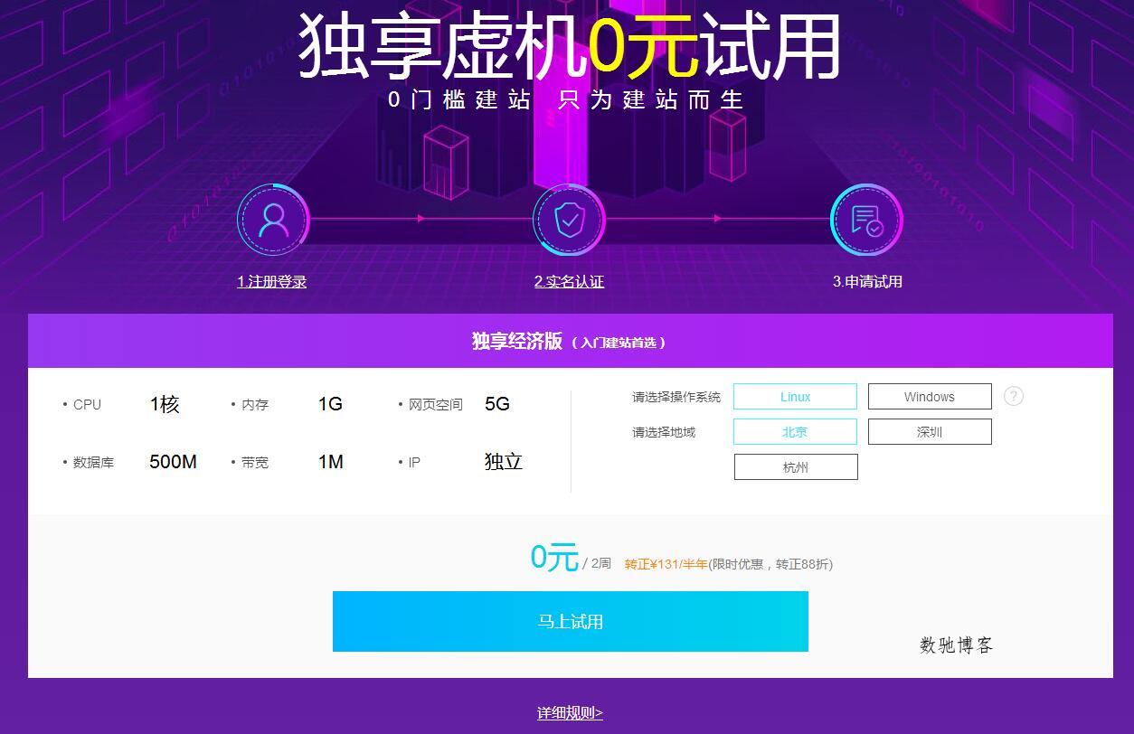 0元试用阿里云独享主机半个月-数驰博客