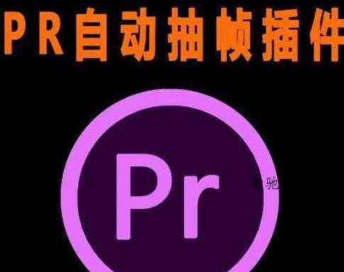 PR抽帧插件短视频去重插件【软件+教程】-数驰博客