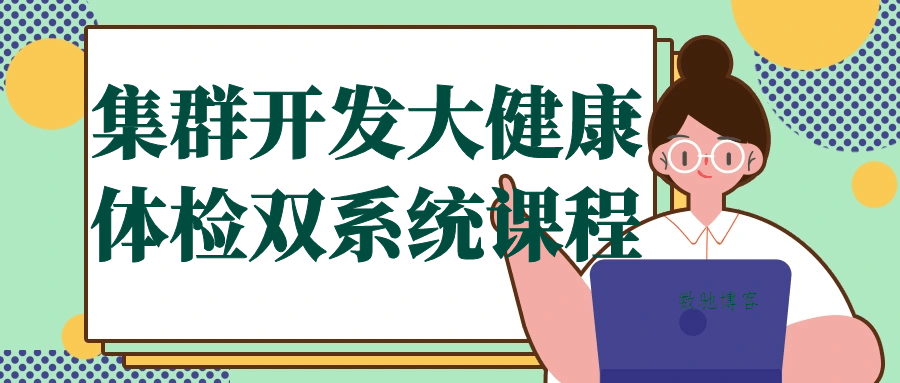集群开发大健康体检双系统课程-数驰博客