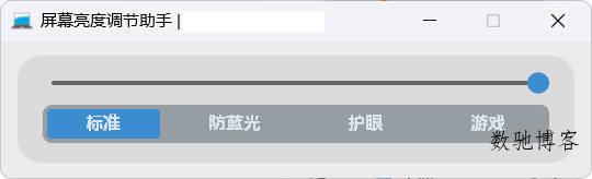 屏幕亮度调节小工具-数驰博客