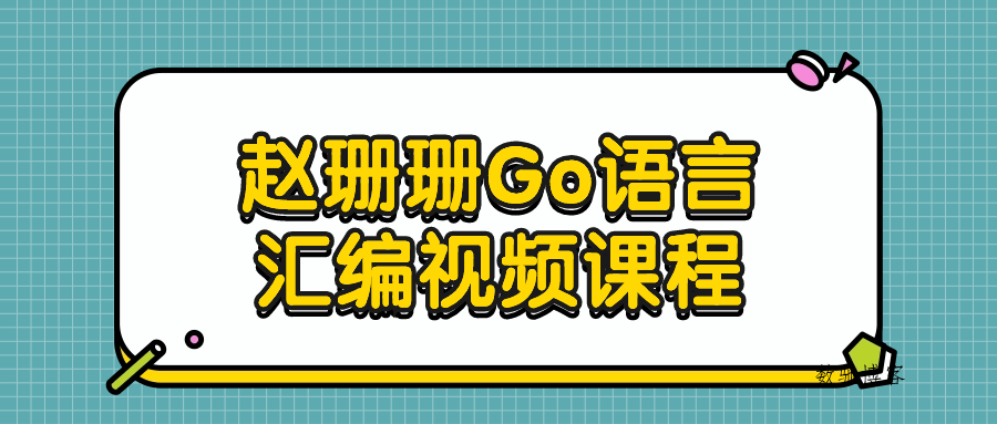 赵珊珊Go语言汇编视频课程-数驰博客
