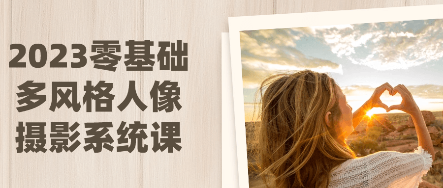 2023零基础多风格人像摄影系统课-数驰博客