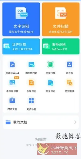 扫描君（扫描王全能宝）v6.8.64高级版-数驰博客