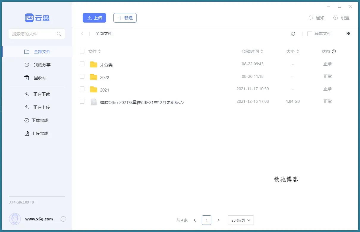 123云盘客户端v2.5.1绿色版-数驰博客