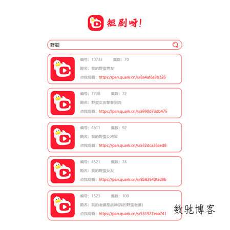 非常好看的短剧在线搜源码-数驰博客