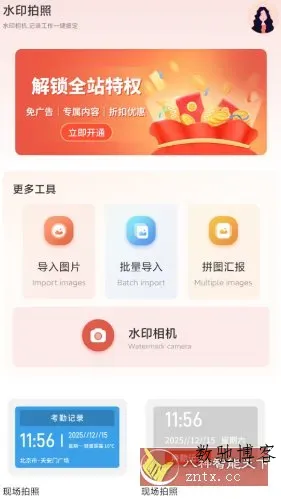 今天打卡水印相机v1.2高级版-数驰博客