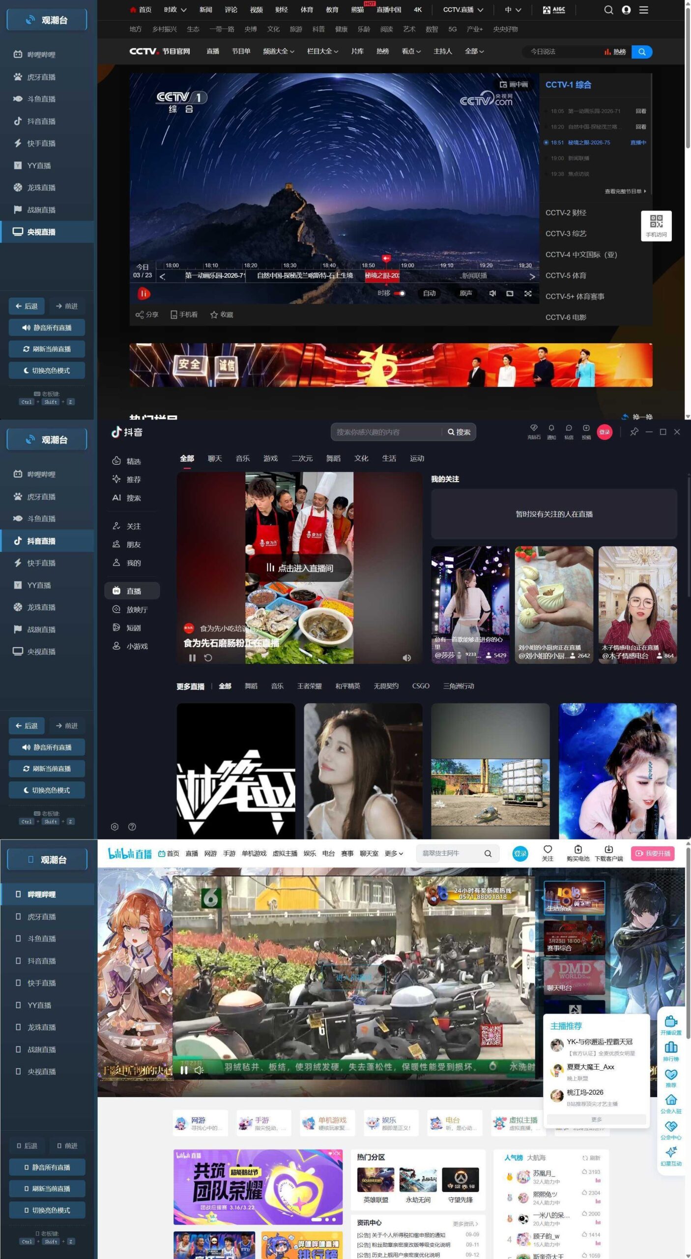 多平台直播聚合 观潮台v1.1-数驰博客
