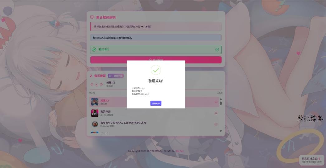 二次元短视频解析系统带卡密验证 智能视频分析 全新二次元聚合视频解析-数驰博客