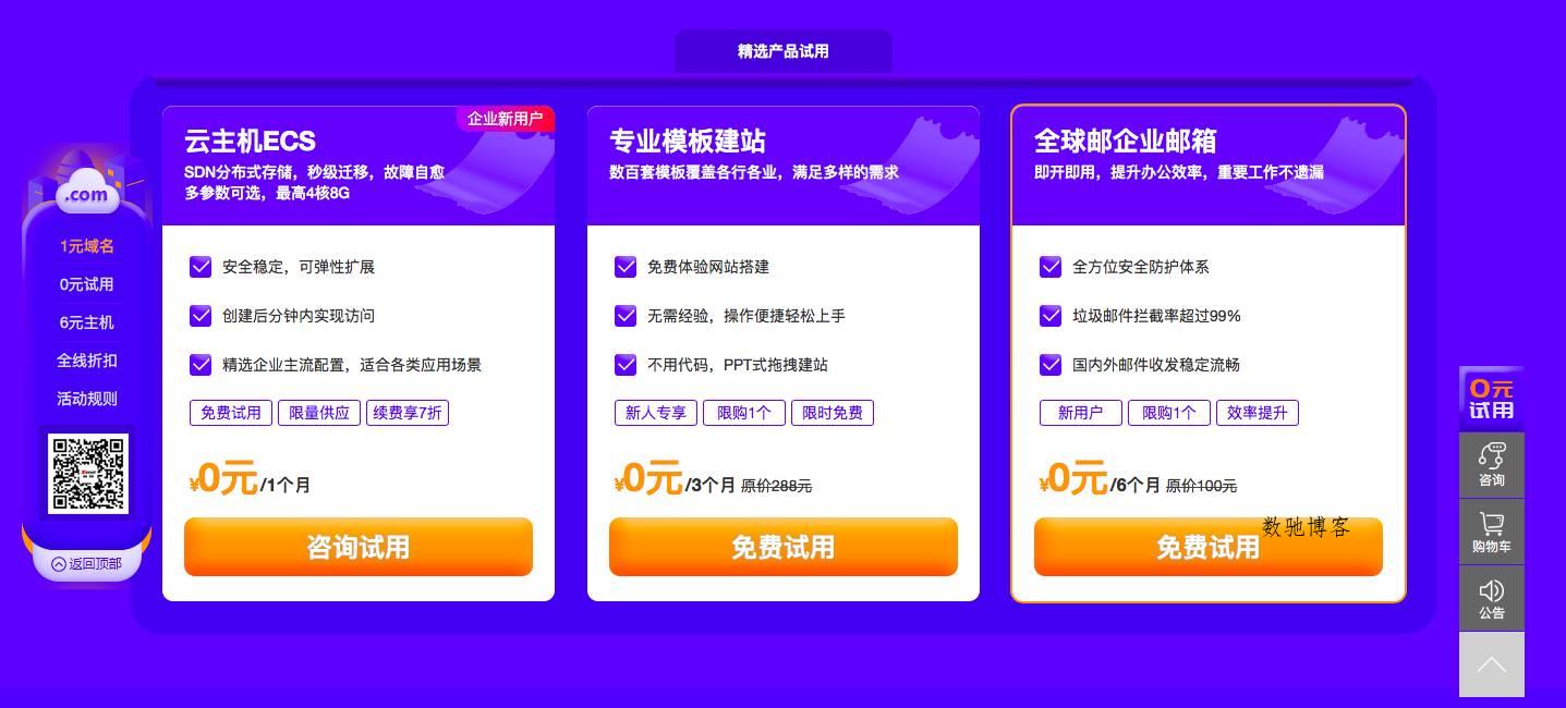 0撸云主机/建站/邮箱 1元买com域名-数驰博客