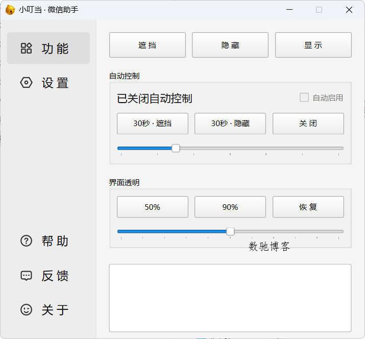 小叮当 · 微信遮掩助手 v0.1.0-数驰博客