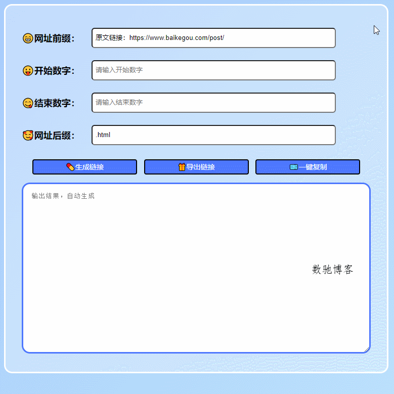 在线批量生成URL HTML单页网页程序 - 作者 百变鹏仔-数驰博客
