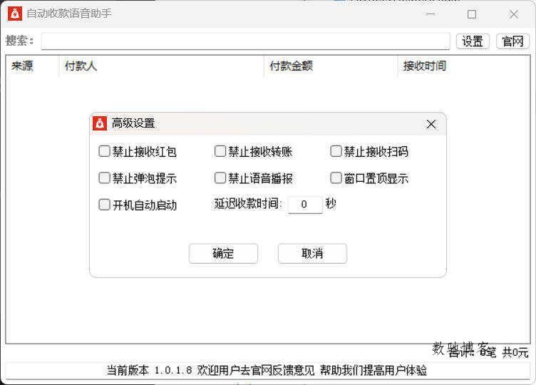 自动收款语音助手 v1.0.1.8-数驰博客