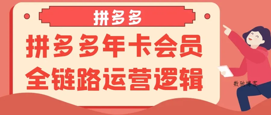 拼多多年卡会员全链路运营逻辑-数驰博客