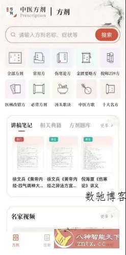 中医方剂v2.8高级版-数驰博客