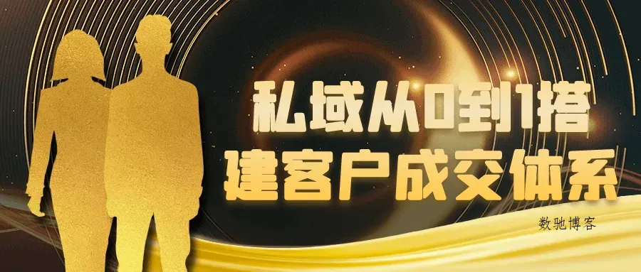私域从0到1搭建客户成交体系-数驰博客