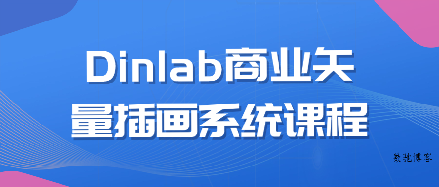 Dinlab商业矢量插画系统课程-数驰博客