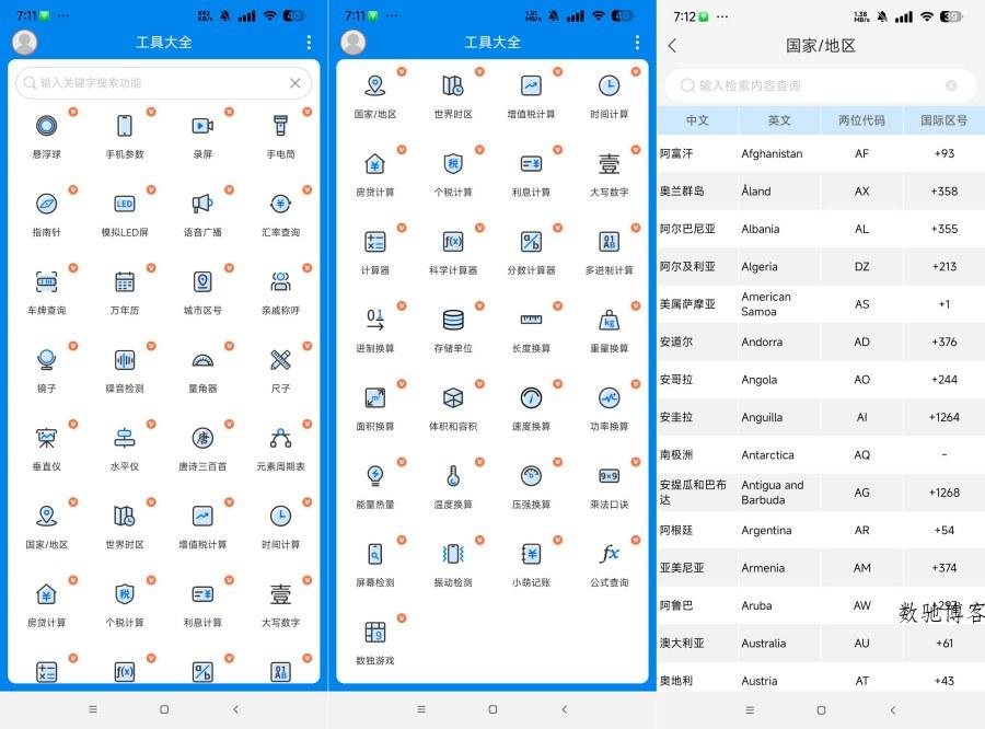 工具大全3.9.107手机万能工具箱 解锁会员功能-数驰博客