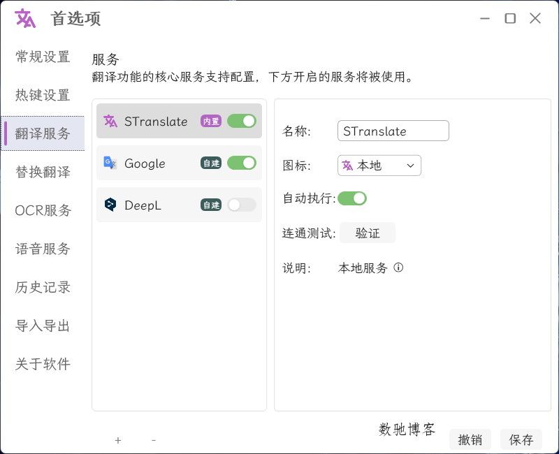 OCR翻译STranslate v2.0.3绿色版-数驰博客