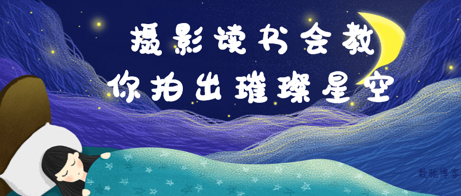 摄影读书会教你拍出璀璨星空-数驰博客