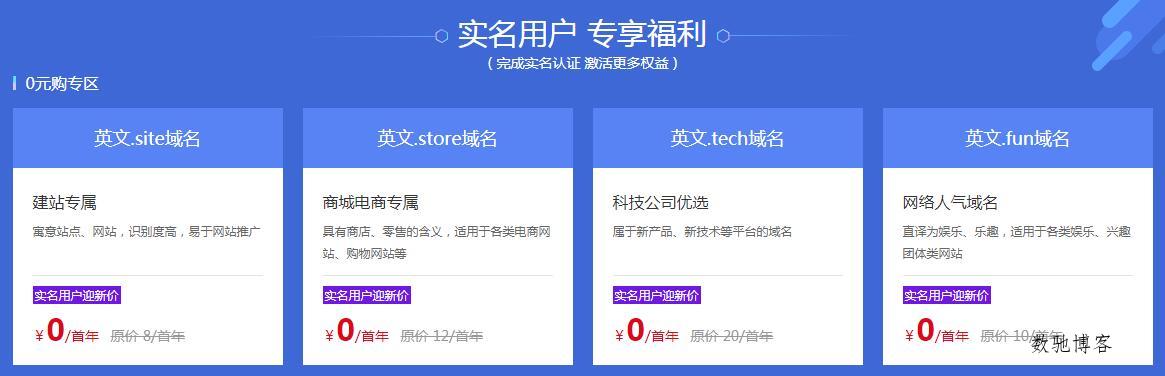 0元撸新网4个域名限新用户-数驰博客