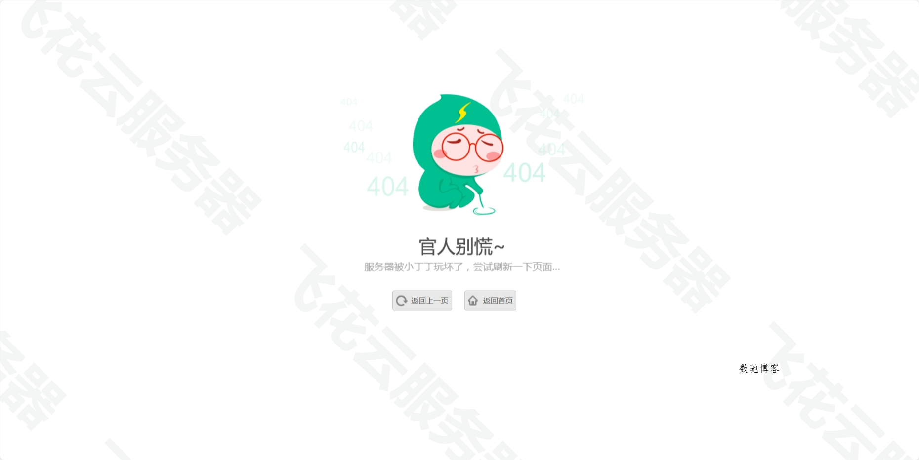小清新卡通人物404单页源码-数驰博客