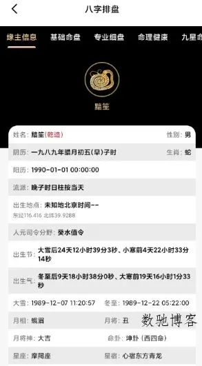 诸葛八字排盘v2.4.1会员版-数驰博客