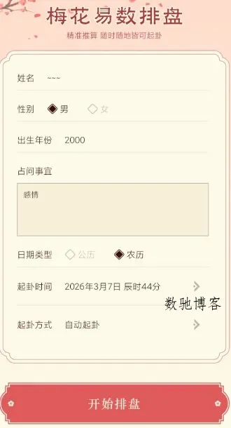 梅花易数排盘1.4高级版-数驰博客