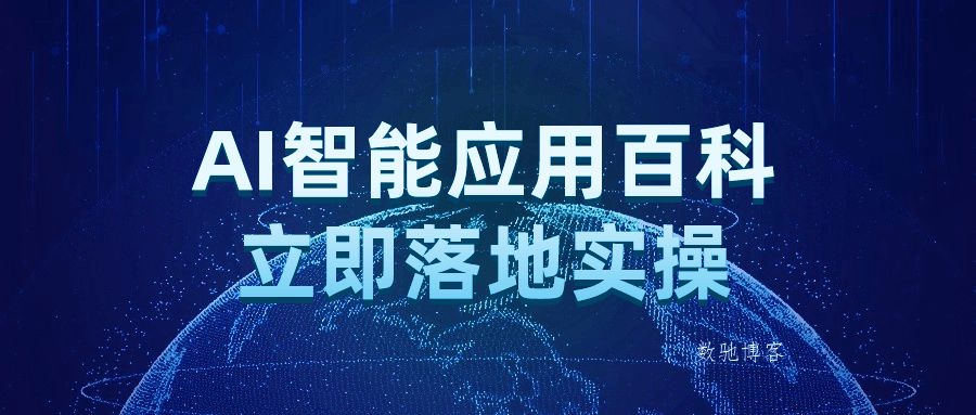 AI智能应用百科立即落地实操-数驰博客