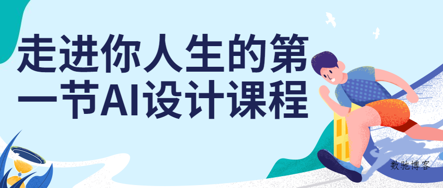 走进你人生的第一节AI设计课程-数驰博客