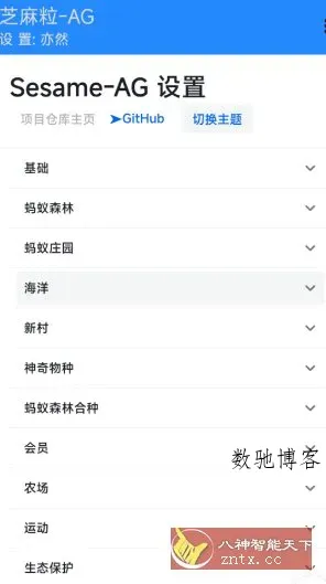 芝麻粒-AG v0.0.7-数驰博客