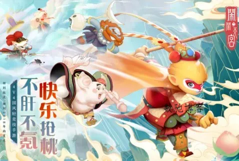 【4V4国风轻竞技手游】闹闹天宫v10.6.1s免激活版-数驰博客