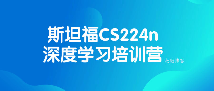 斯坦福CS224n深度学习培训营-数驰博客