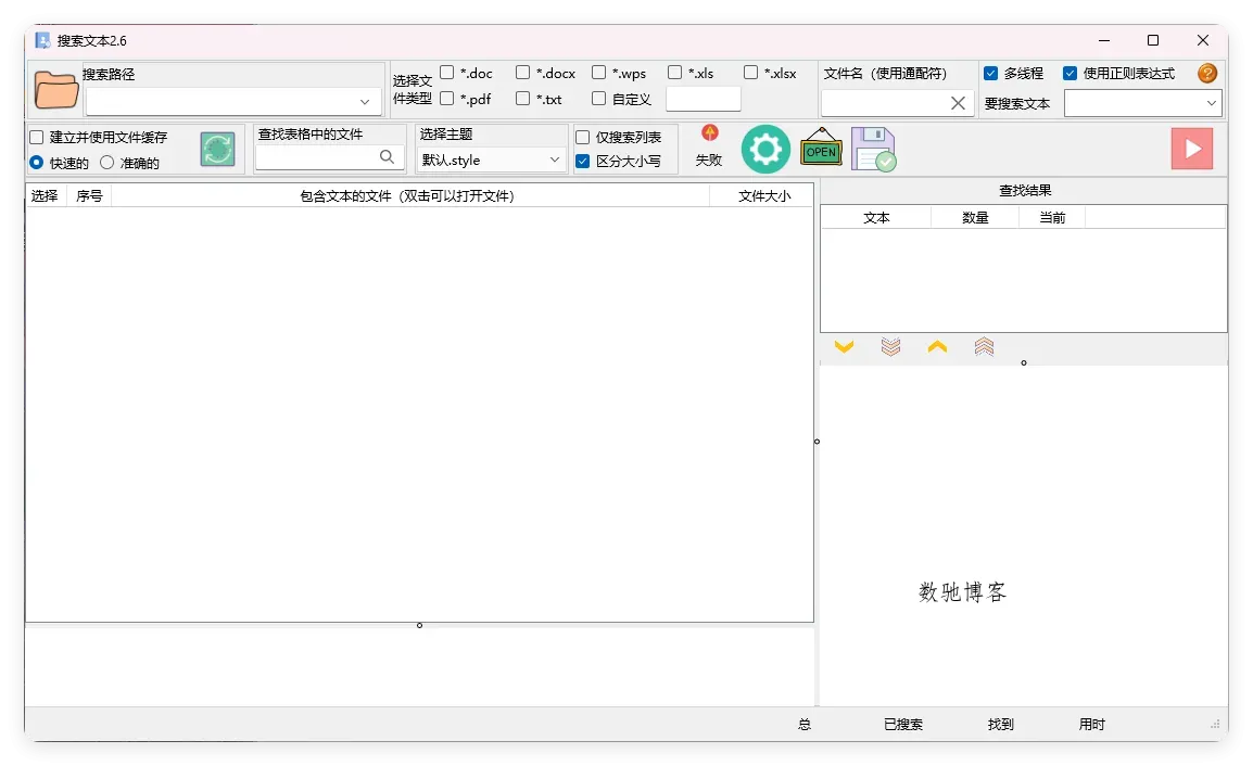 搜索文本v2.6.2绿色版-数驰博客
