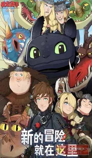 驯龙高手：旅程v1.1.2a完美版★改编自环球影业旗下梦工场动画电影-数驰博客