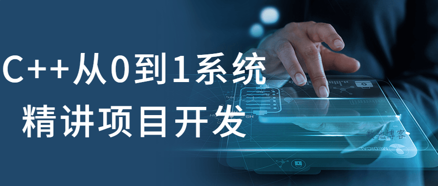 C++从0到1系统精讲项目开发-数驰博客