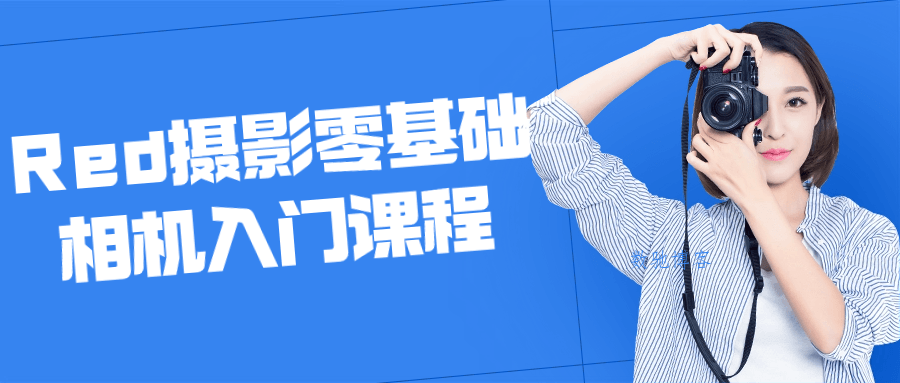Red摄影零基础相机入门课程-数驰博客