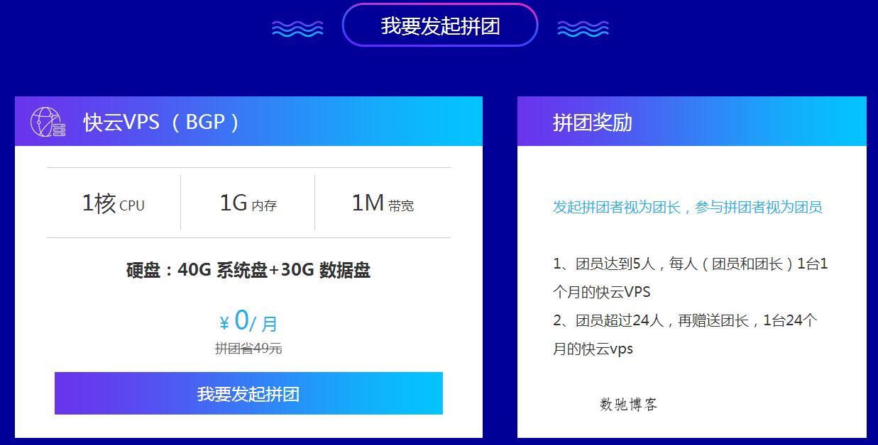 景安拉新拼团0元撸24个月VPS-数驰博客