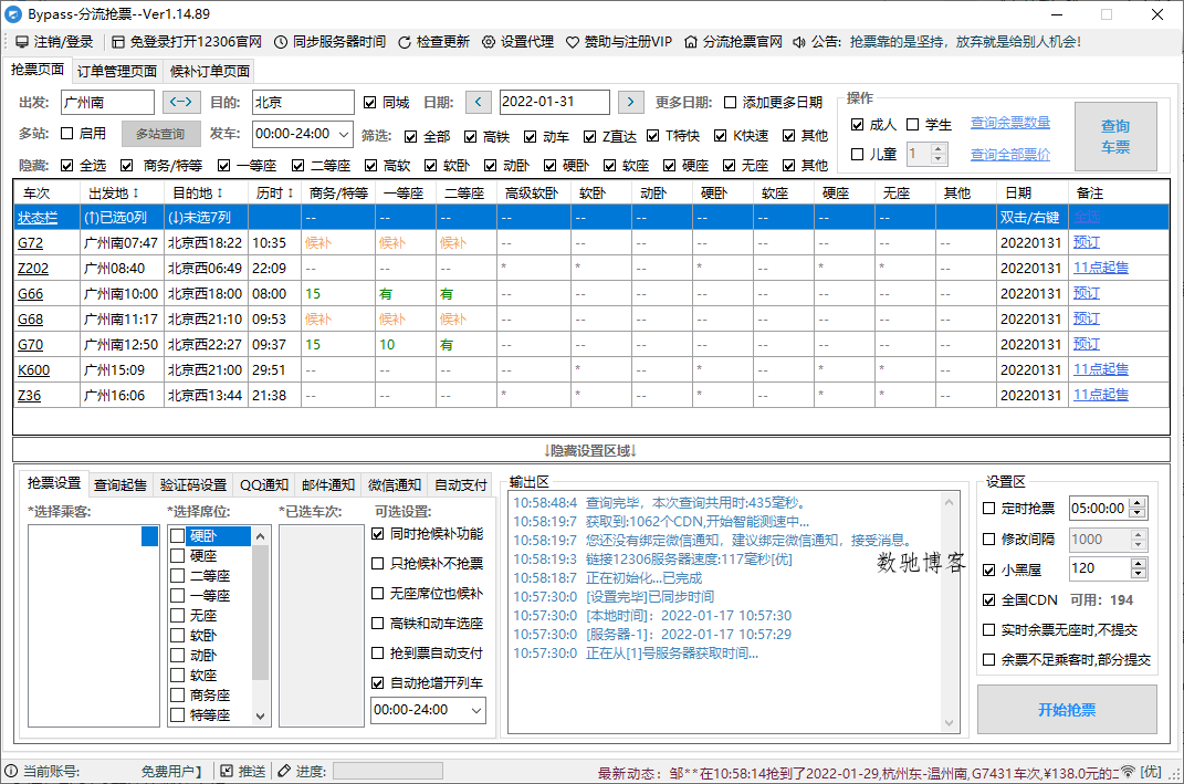 回家抢票Bypass分流抢票 v1.16.65绿色版 回家抢票Bypass分流抢票 v1.16.65绿色版