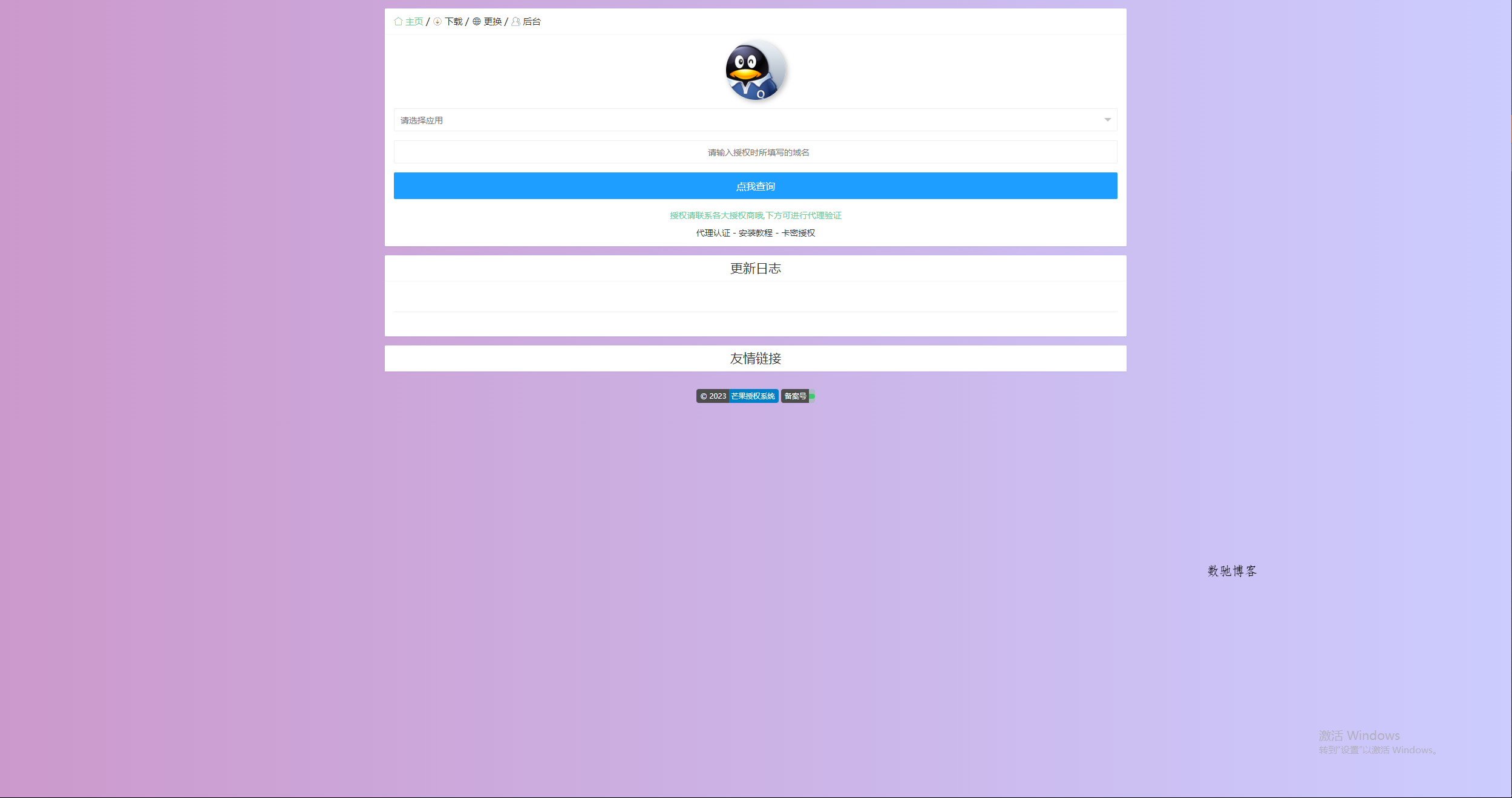 Mangoa-Auth/芒果自助多应用企业级授权系统拥有盗版入库、远程更新等功能